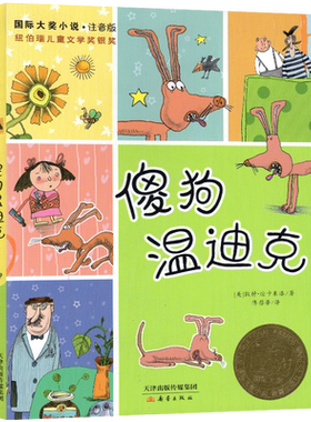 傻狗温迪克注音版国际大奖小说