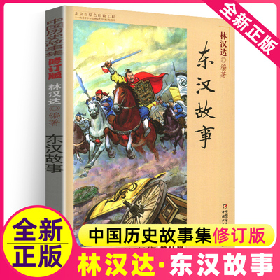 东汉故事全套林汉达中国历史故事集正版中华上下五千年小学生五年级四六年级课外书经典书目雪岗著中国少年儿童出版社春秋战国