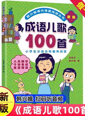 成语儿歌100首正版物韩兴娥课内海量阅读丛书全套注音版小学生一年级二年级三年级儿童儿歌书早教童谣修订版一百首400三字成语接龙