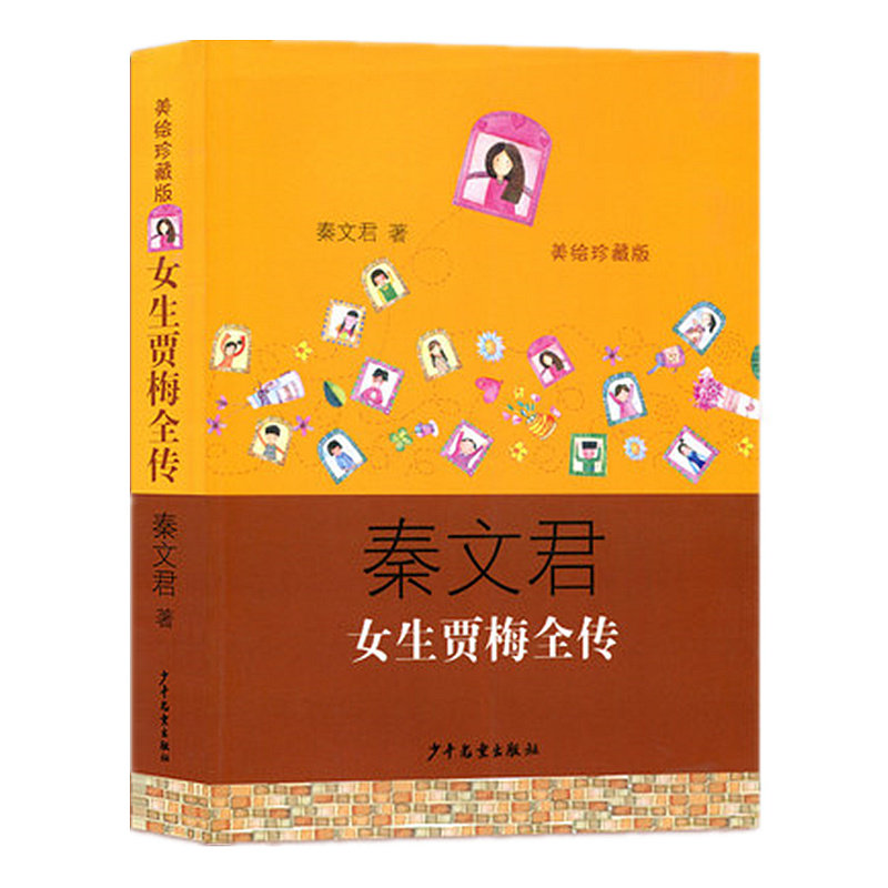 正版女生贾梅全传单本秦文君著少年儿童出版社三四五六年级图书籍的小