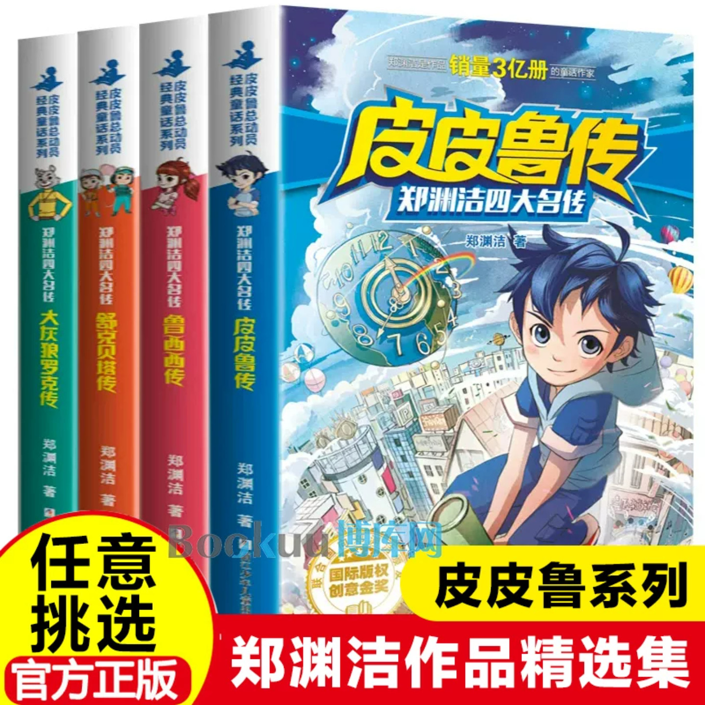全套4册郑渊洁四大名传系列书经典童话大王故事全集皮皮鲁传与鲁西西舒克和贝塔历险记总动员的绘本名著三四年级之全传外传3非注音