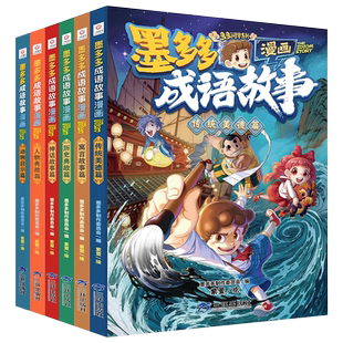 正版墨多多成语故事全6册漫画书籍传统美德篇历史典故篇神话传说篇寓言故事篇儿童读物小学生漫画版阅读书籍