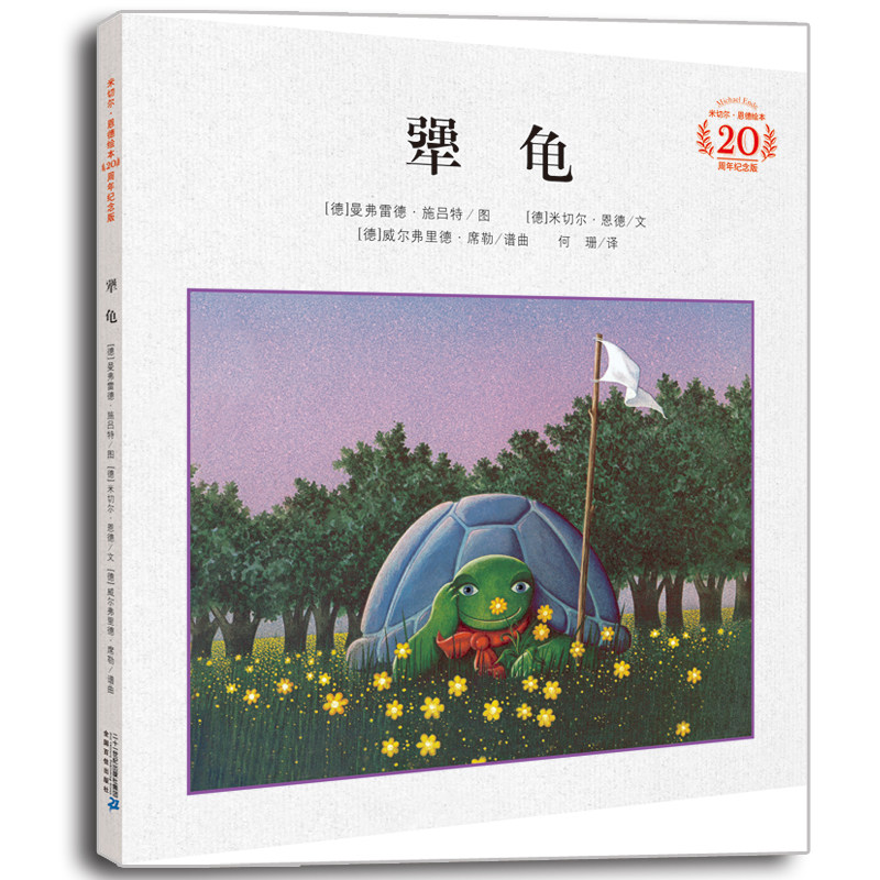 犟龟儿童绘本正版小学三年级四年级课外阅读经典书目米切尔恩德一只