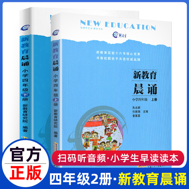 新教育晨诵四4年级上下共2册早读读本经典晨读诵读训练小学生语文同步朗读书籍课本材料唐诗儿歌的书晚读练诵10分钟小学1教材午读