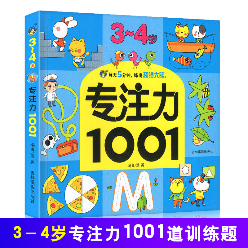 3-4岁专注力书1001数字连线书找不同迷宫大冒险提高孩子思维训练培养孩子3岁4岁宝宝亲子儿童启蒙早教神奇的注意力游戏书贴纸德国