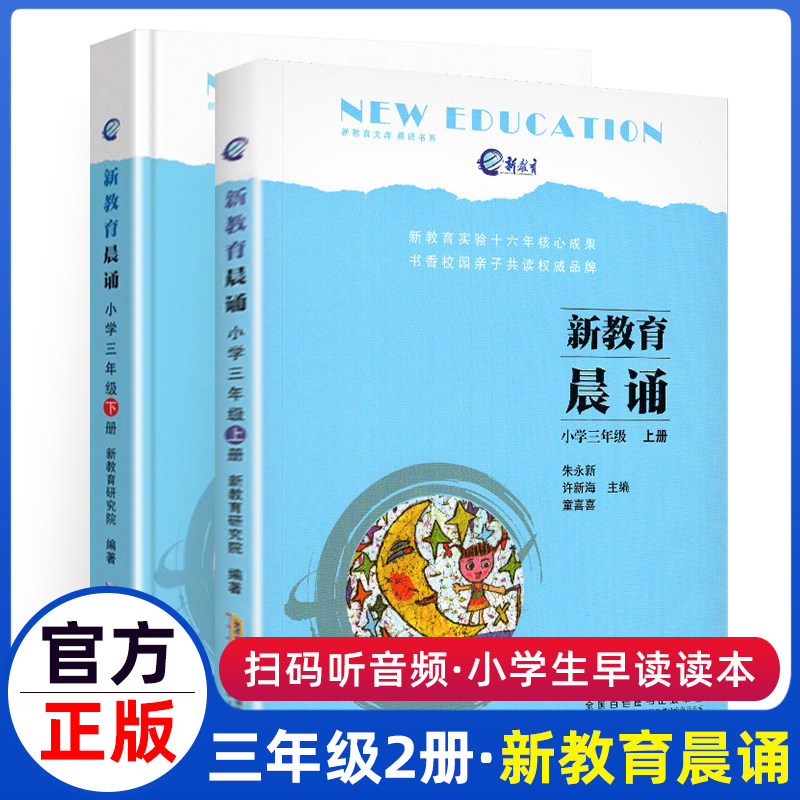 新教育晨诵三3年级上下共2册早读读本经典晨读诵读训练小学生语文同步朗读书籍课本材料唐诗儿歌的书晚读练诵10分钟小学1教材午读
