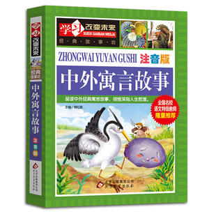 中外寓言故事加厚书籍彩图注音版大全经典大全集古今中国外国小学生一年级二年级三四年级适用下册中华古代伊索正版儿童的启蒙