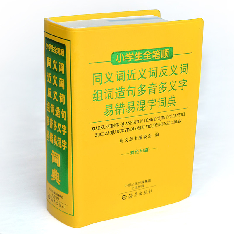 正版64k新编1-6年级中小学生全笔顺同义词近义词反义词组词造句多音多义字易错易混字辨析大词典词语词典字典学习多功能工具书大全