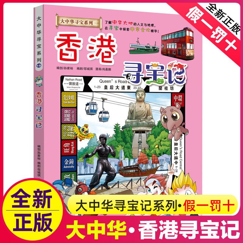 香港正版科普百科寻宝记图片