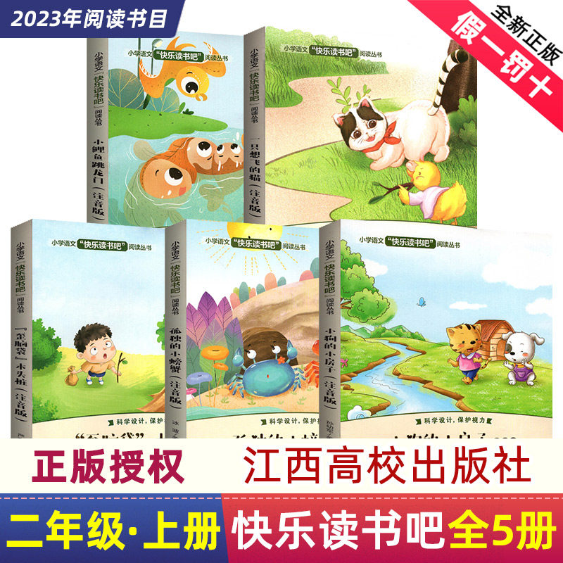 江西版小学生快乐书吧二年级上册注音孤独的小螃蟹一只想会飞的猫小鲤鱼跳龙门小狗的小房子歪脑袋木头桩江西高校出版社