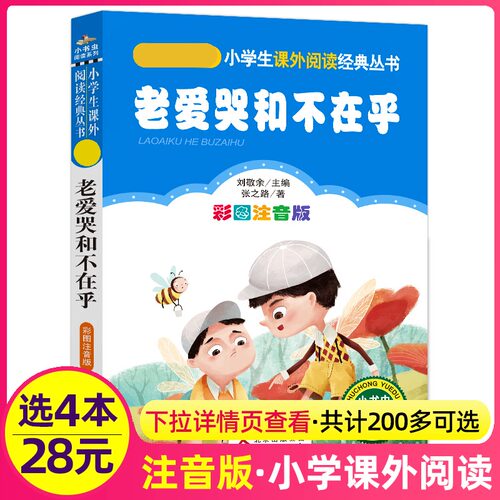 4本28元正版老爱哭和不在乎彩图注音版小学生语文人教适用丛书书儿童童话故事课外少儿1一年级2二年级张之路的品藏小书虫系列