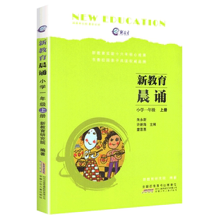 新教育晨诵一年级上册早读读本经典晨读诵读训练小学生语文同步朗读书籍精典课本材料唐诗儿歌的书晚读练诵10分钟十小学1年级1教材