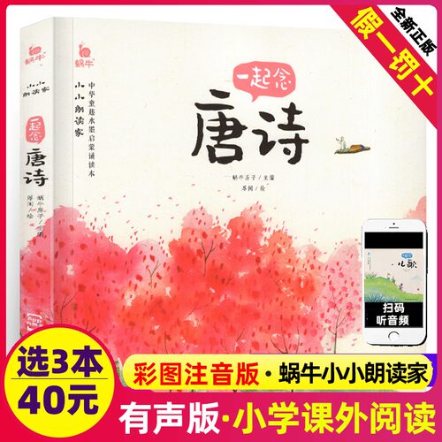 小小朗读家一起念唐诗有声伴读读物蜗牛壳儿童学前古诗词幼儿园启蒙早教诵读本绘本注音版学童诗读诗歌宋词拼音全全集宝宝故事童书 - 封面