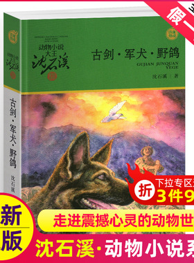古剑军犬野鸽沈石溪正版小学四年级五年级全集全套书浙江少年儿童出版社非注音版完整版动物小说大王品藏书系课外阅读适用经典书目