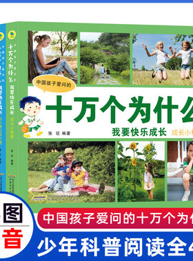 十万个为什么中国孩子爱问的