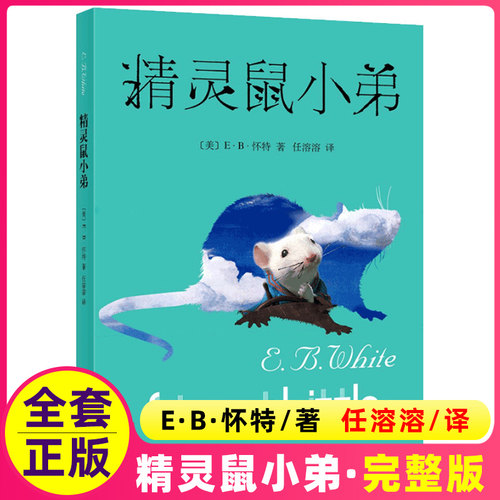 精灵鼠小弟单本正版三四五六年级课外书上海译文出版社eb怀特的阅读绘本可爱鼠原版书籍不注音版非注音版拼音中英文全套课外书目
