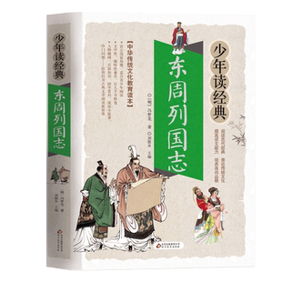 东周列国志正版白话文版带彩色彩图故事注释小学生少儿青少年读经典冯梦龙著原版原著春秋战国的历史书籍北京教育出版社系列连环画