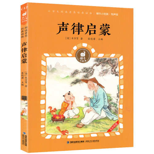 声律启蒙有声版蜗牛小经典