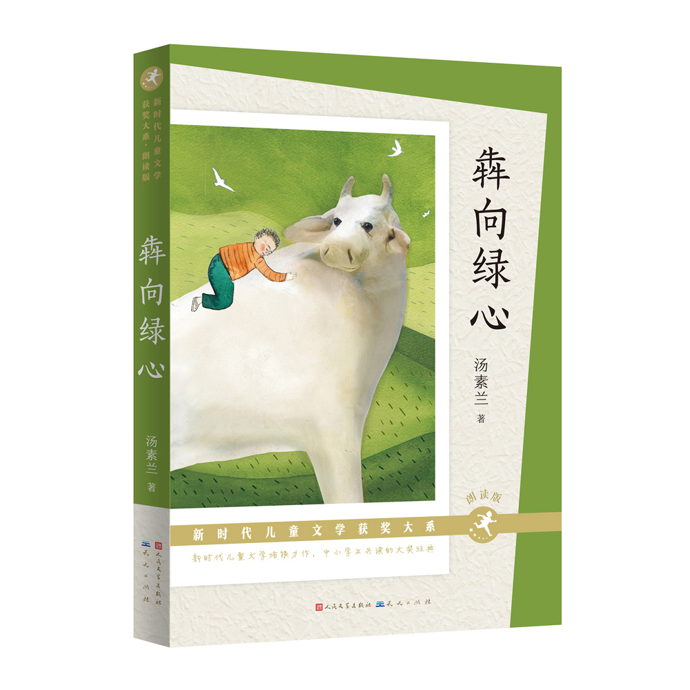 正版犇向绿心汤素兰火印童年河父亲变成星星的日子致成长中的你中国新时代儿童文学获奖大系四五六年级中小学生课外读物成长小说