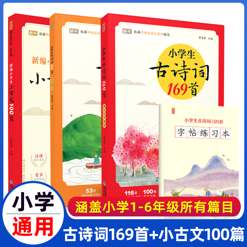 小学生古诗词169首+小古文100篇全3册字帖一二五三四年级小学通用75+80唐诗大全人教版1集2文言文3全套部编版非必背必备古诗词 书籍/杂志/报纸 小学教辅 原图主图