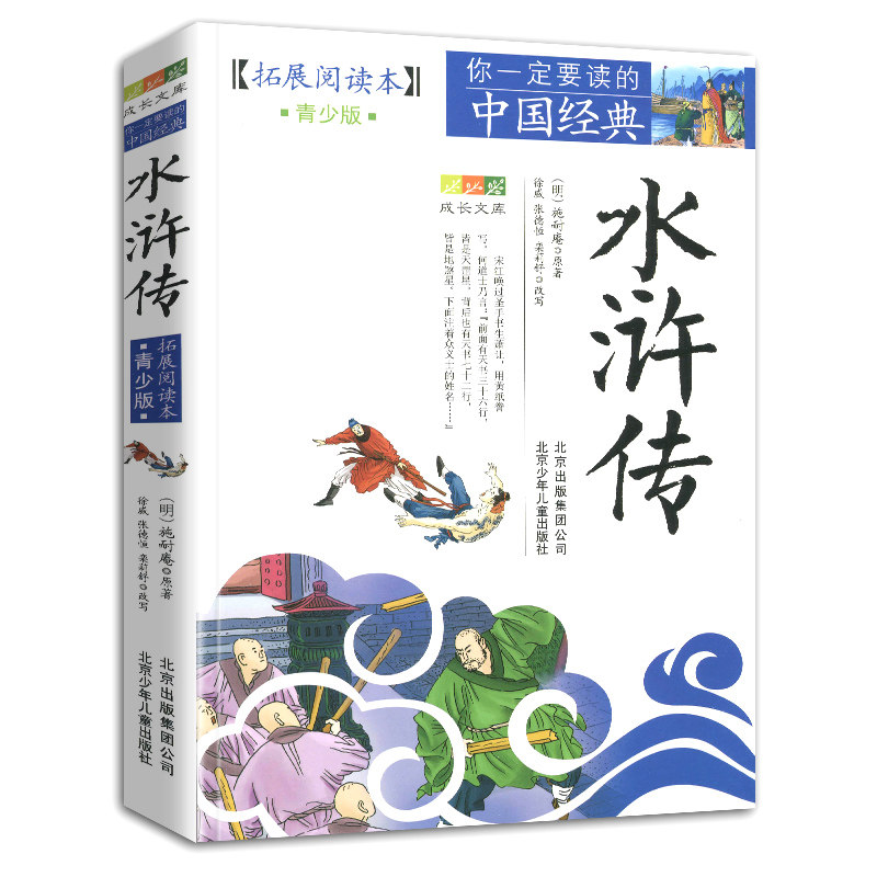 【4件9折】正版水浒传拓展阅读本青少版中小学生图文白话文三四五六七八年级课外书经典历史名著学生课外书籍北京少年儿童出版社