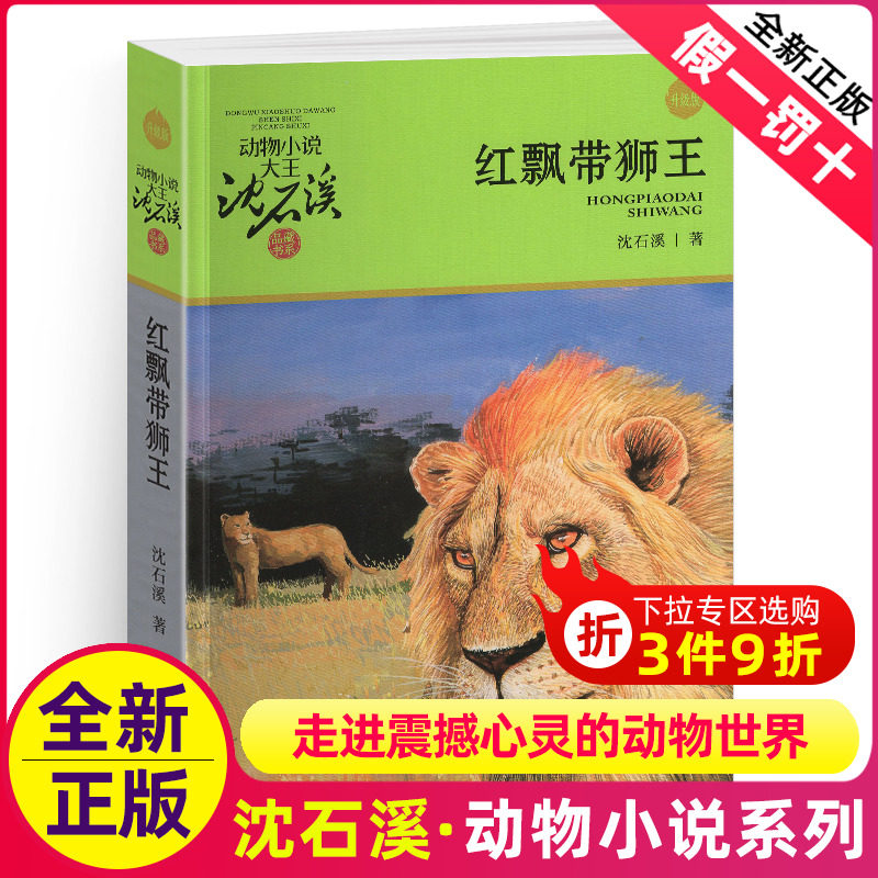 完整版红飘带狮王全本正版包邮沈石溪的图书籍动物小说大王品藏系列小学生四五六年级儿童文学作品珍藏大全全集全套单本新版红色带使用感如何?