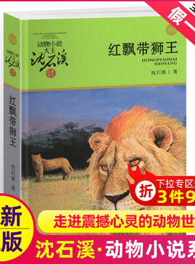 完整版红飘带狮王全本正版包邮沈石溪的图书籍动物小说大王品藏系列小学生四五六年级儿童文学作品珍藏大全全集全套单本新版红色带