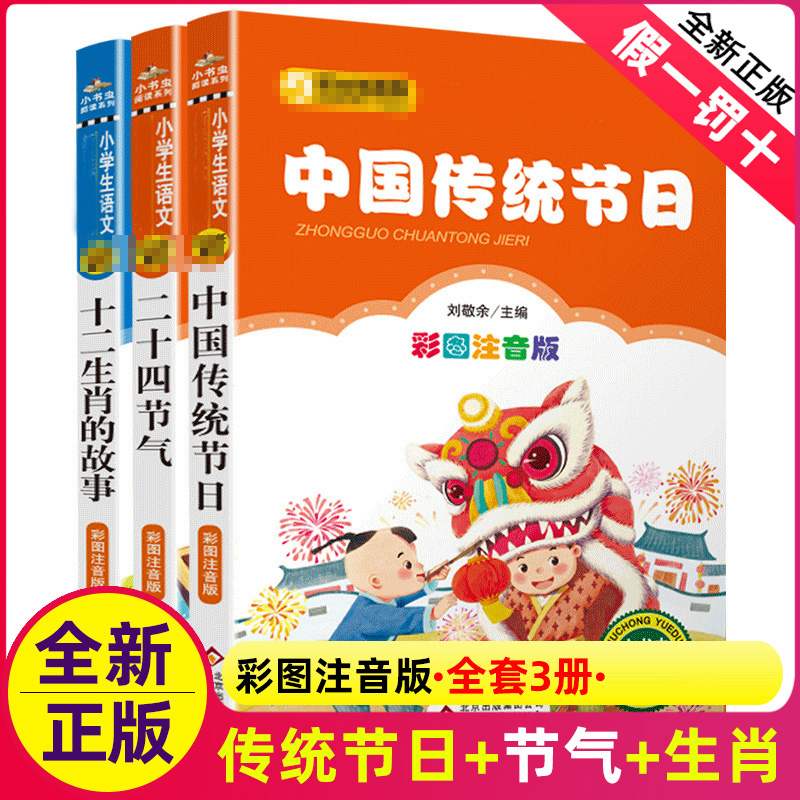 全套3册注音版中国传统节日的由来神话十二生肖的故事二十四节气绘本书我们中华人12记忆24儿童小学生图画童话三年级下册课外书籍