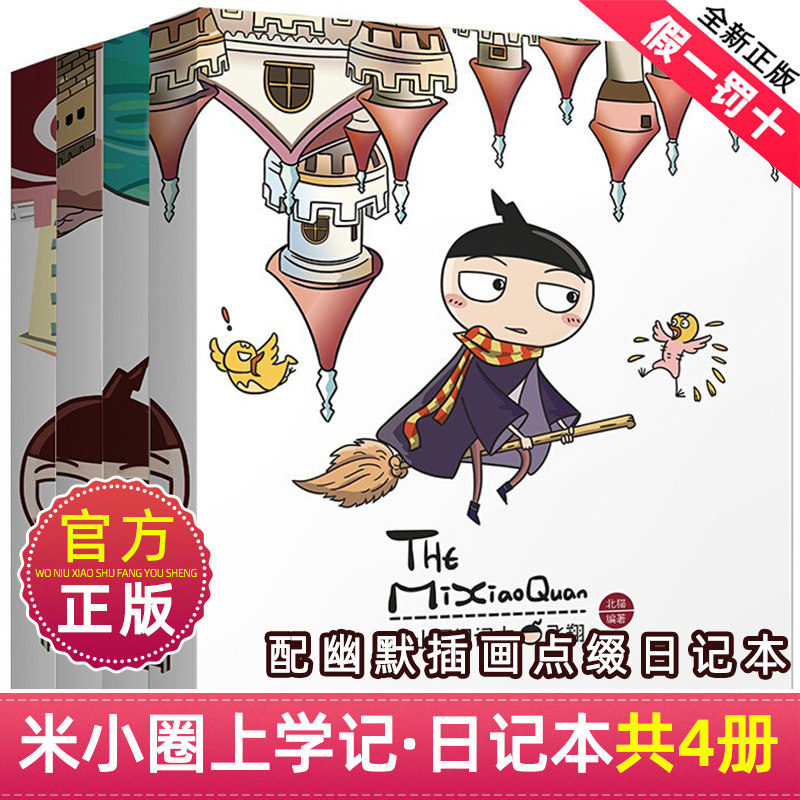 全套4册米小圈日记本图画本系列 奇迹神秘追梦飞翔儿童校园卡通漫画