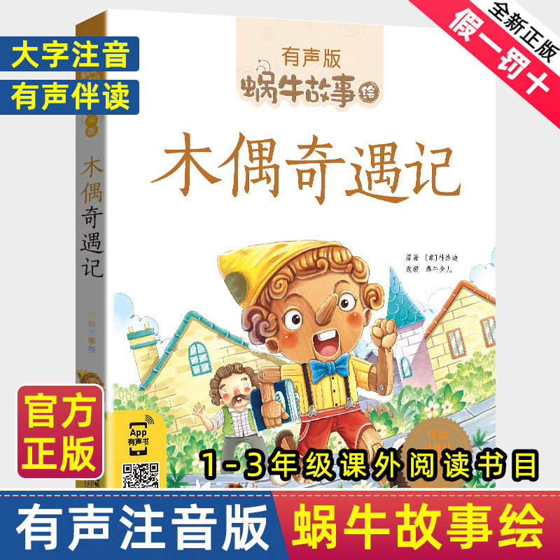 注音版木偶奇遇记一年级三年级二年级匹诺曹蜗牛故事绘全套彩色拼音版全译本非无删减完整版卡洛.科洛迪著福建少年儿童出版社