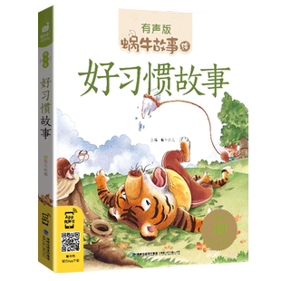 注音版好习惯故事彩色有声小学生一二三年级课外阅读福建少年儿童出版社幼儿绘本蜗牛小书坊故事绘中华传统故事二十四节气