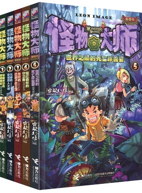 怪物大师1-5(全5册) 怪物大师系列 纸上的动画片 雷欧幻像著 故事书 奇幻冒险小说 怪物大师(2沉睡的泰坦巨人之城) 正版包邮