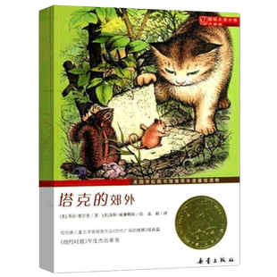 塔克的郊外纽伯瑞国际大奖儿童文学小说系列全套集升级版正版小学生三四五六年级课外阅读经典书籍新蕾出版社目常青藤