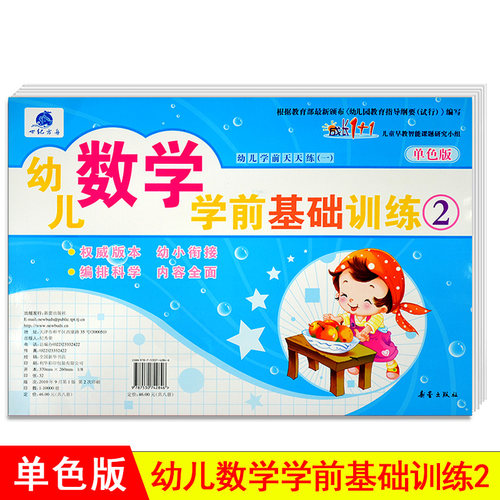 幼儿数学学前基础训练2 幼小衔接练习图书 幼儿园教材指导用书 亲子教育书籍 世纪方舟成长1+1儿童早教新蕾出版社 正版 - 封面