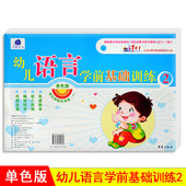 入学 幼小衔接 成长1 1幼儿语言学前基础训练2幼儿学前单色版