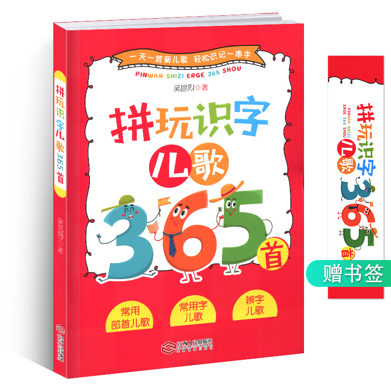 拼玩识字儿歌365首书教材注音版趣味早教全套幼儿园幼升小一年级二年级新编常用汉字部首偏旁笔画笔划儿童读物童谣韩兴娥笔顺练字1
