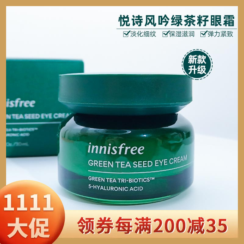 韩国innisfree悦诗风吟绿茶籽眼霜保湿滋润改善黑眼圈淡细纹弹力
