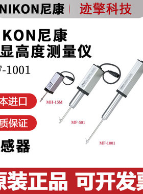 日本NIKON尼康数显高精度高度计测量仪传感器MFC-1001 501 MH-15M
