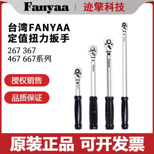 Fanyaa定值扭力扳手正品现货