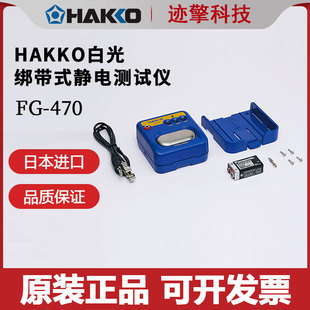 82正品 日本原装 静电测试仪FG470 HAKKO白光电阻测试仪绑带式