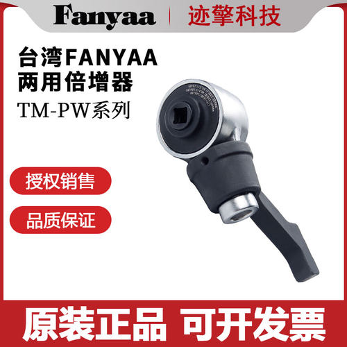 台湾Fanyaa斜角平角双用扭力倍增器M-1500PW 3000PW三3倍增大1:3