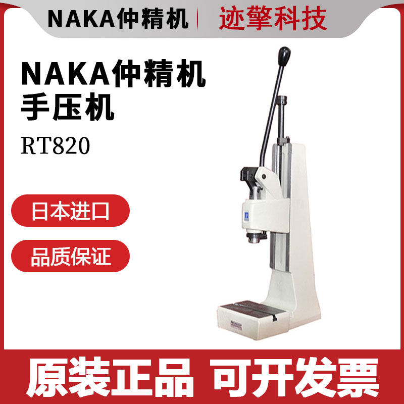 日本原装进口NAKA仲精机小型手压机RT820 840返程自锁RT820Y 840Y