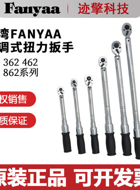 台湾Fanyaa 原装正品棘轮可调扭力扳手262 362 462-1 2 3DW FW