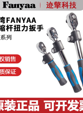 Fanyaa伸缩杆扭力扳手80225 80230 80225 80245 80226原装正品
