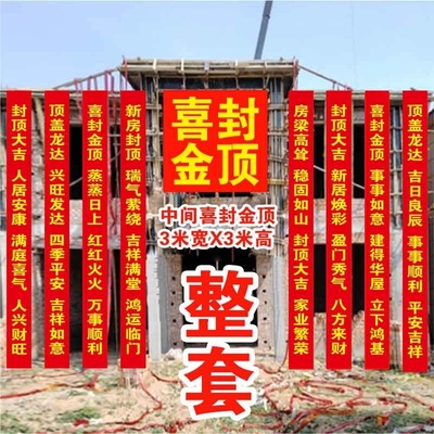 条幅制作封顶大吉农村自建房