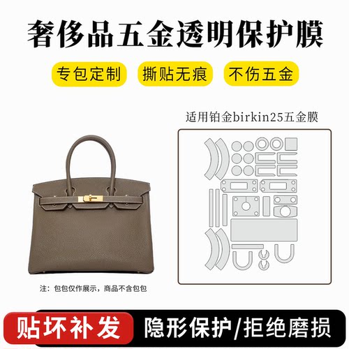 爱马仕铂金Birkin25包包五金贴膜