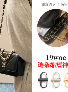适用chanel香奈儿19bag woc链条缩短调节扣woc防磨损片保护套配件