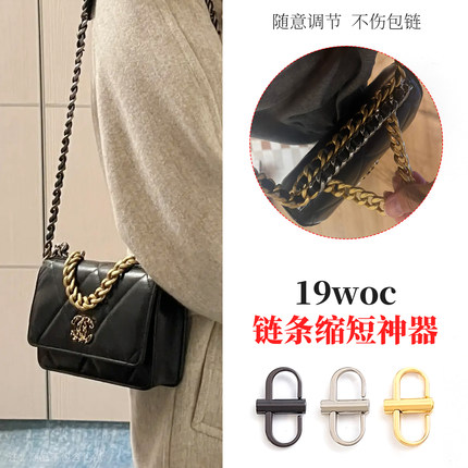 适用chanel香奈儿19bag woc链条缩短调节扣woc防磨损片保护套配件