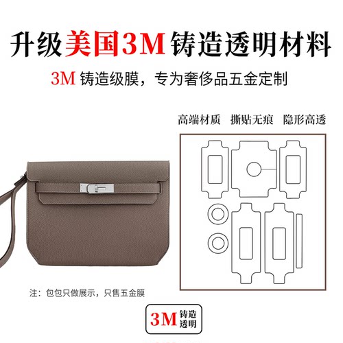 爱马仕kelly五金保护膜