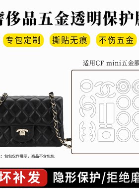 Chanel双C扣CFmini五金保护膜